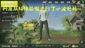 刺激战场测试服最新爆料,全新内容与优化来袭,玩家体验再升级 第3张 刺激战场测试服最新爆料,全新内容与优化来袭,玩家体验再升级 第3张